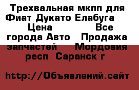 Трехвальная мкпп для Фиат Дукато Елабуга 2.3 › Цена ­ 45 000 - Все города Авто » Продажа запчастей   . Мордовия респ.,Саранск г.